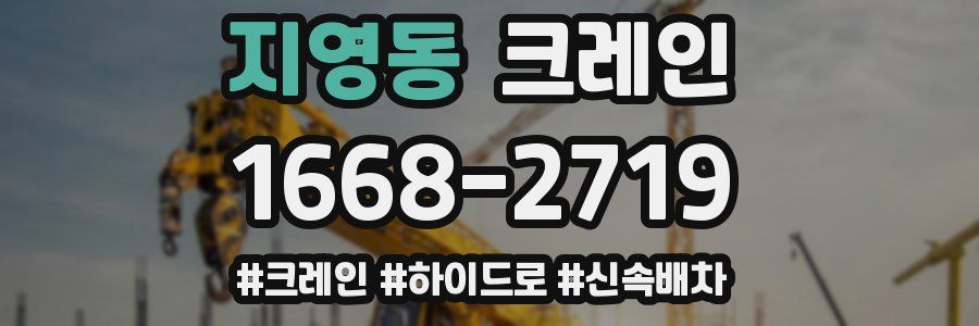 지영동 크레인 작업