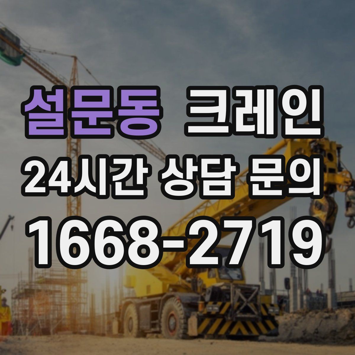 설문동 크레인 H빔 설치에서 시간 줄이는 순서