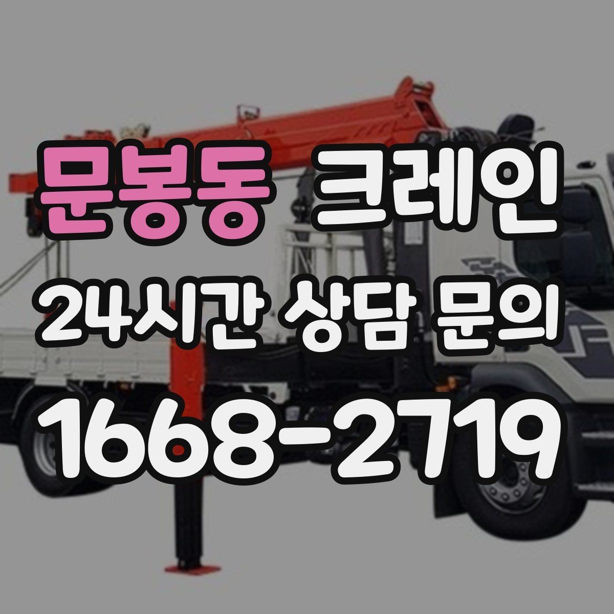 문봉동 크레인 작업자 동선 정리로 안전 확보