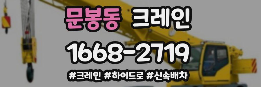문봉동 크레인 작업