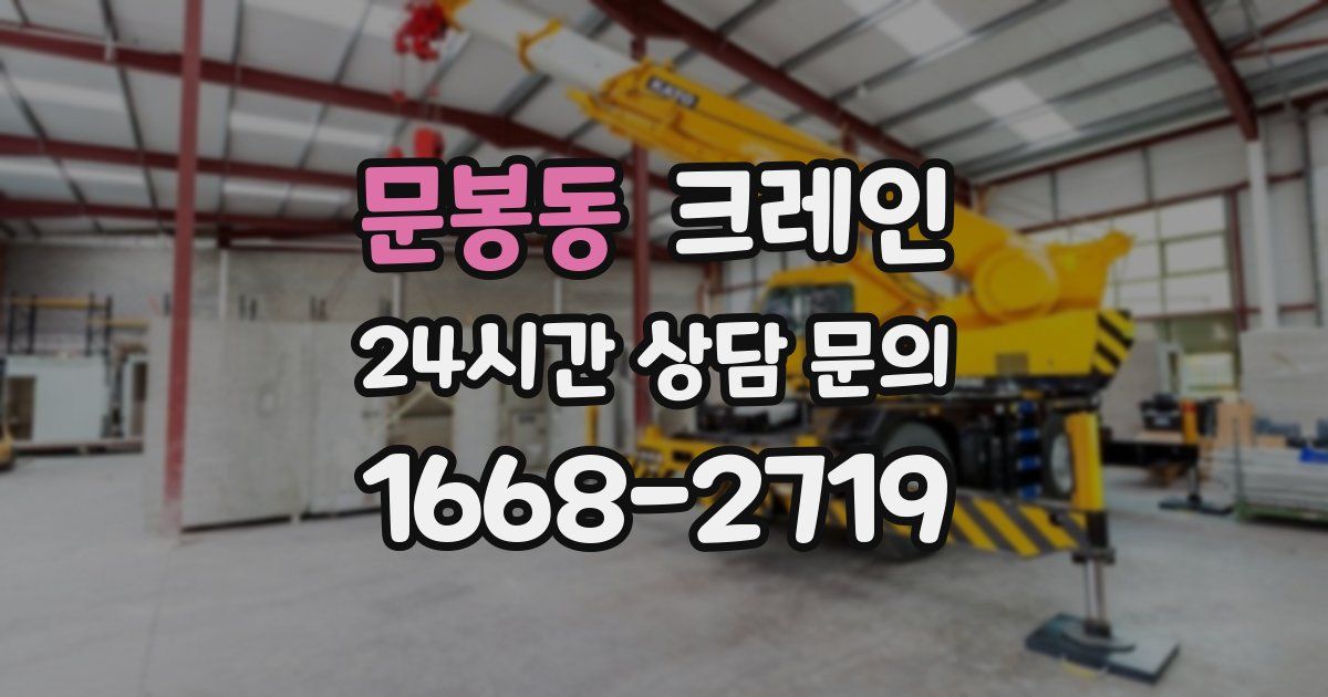 문봉동 크레인
