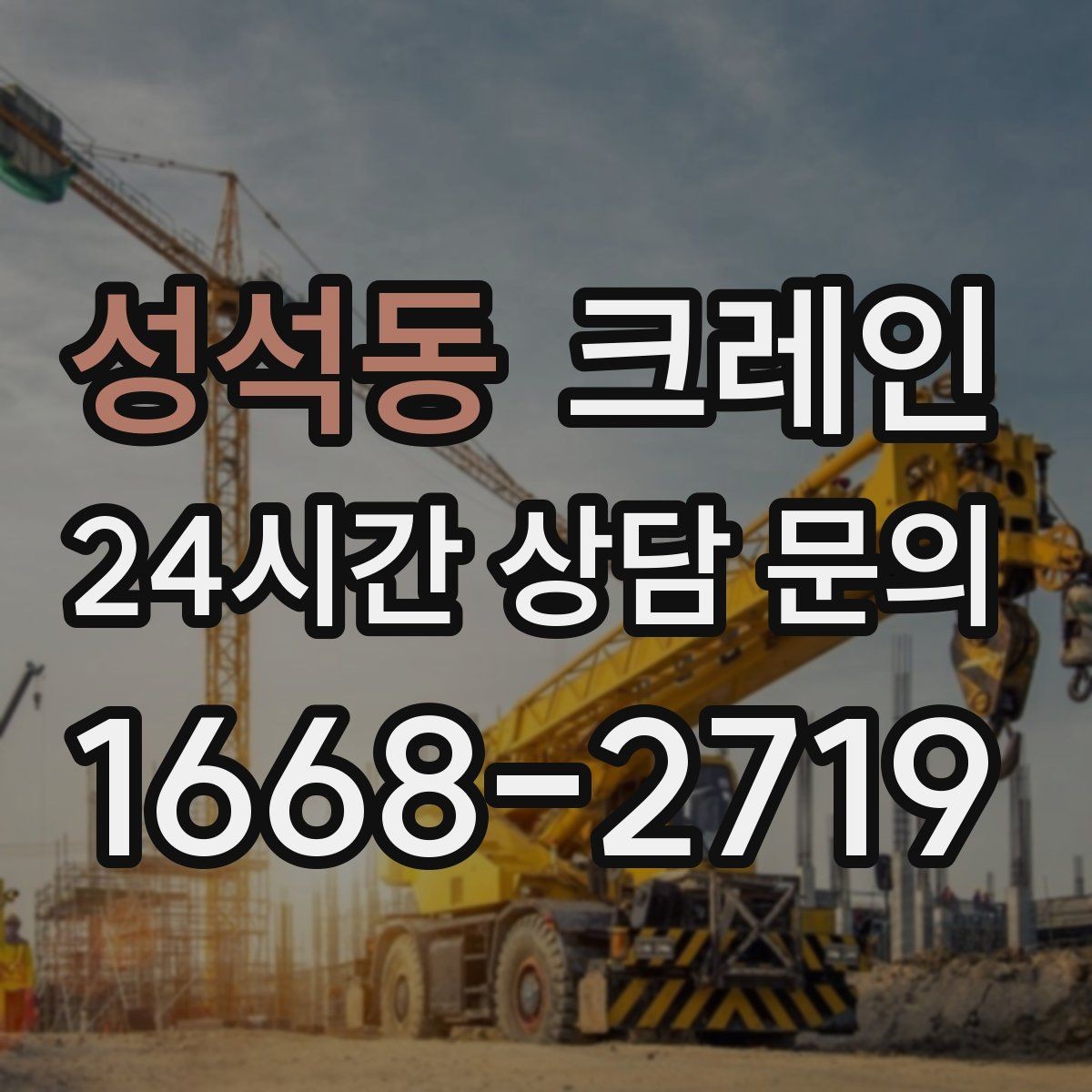 성석동 크레인 여러 자재를 한 번에 처리하는 순서