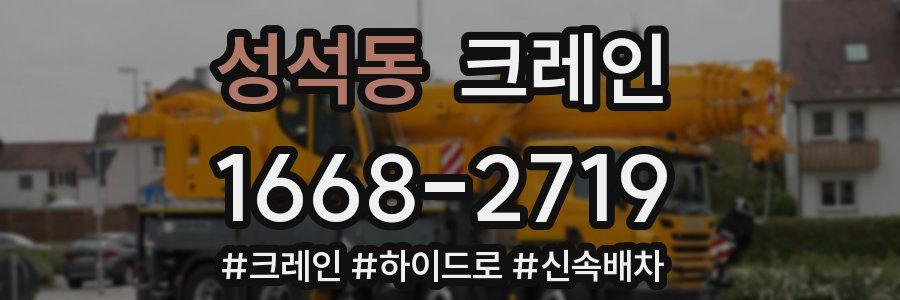 성석동 크레인 작업