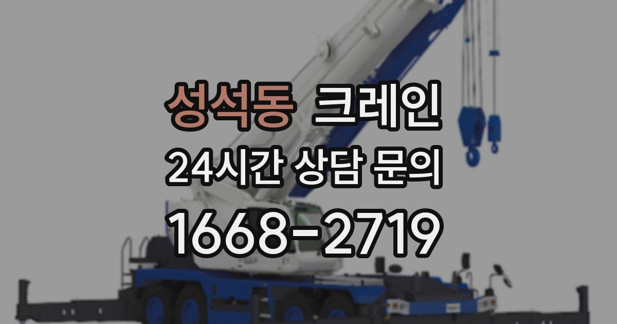 성석동 크레인