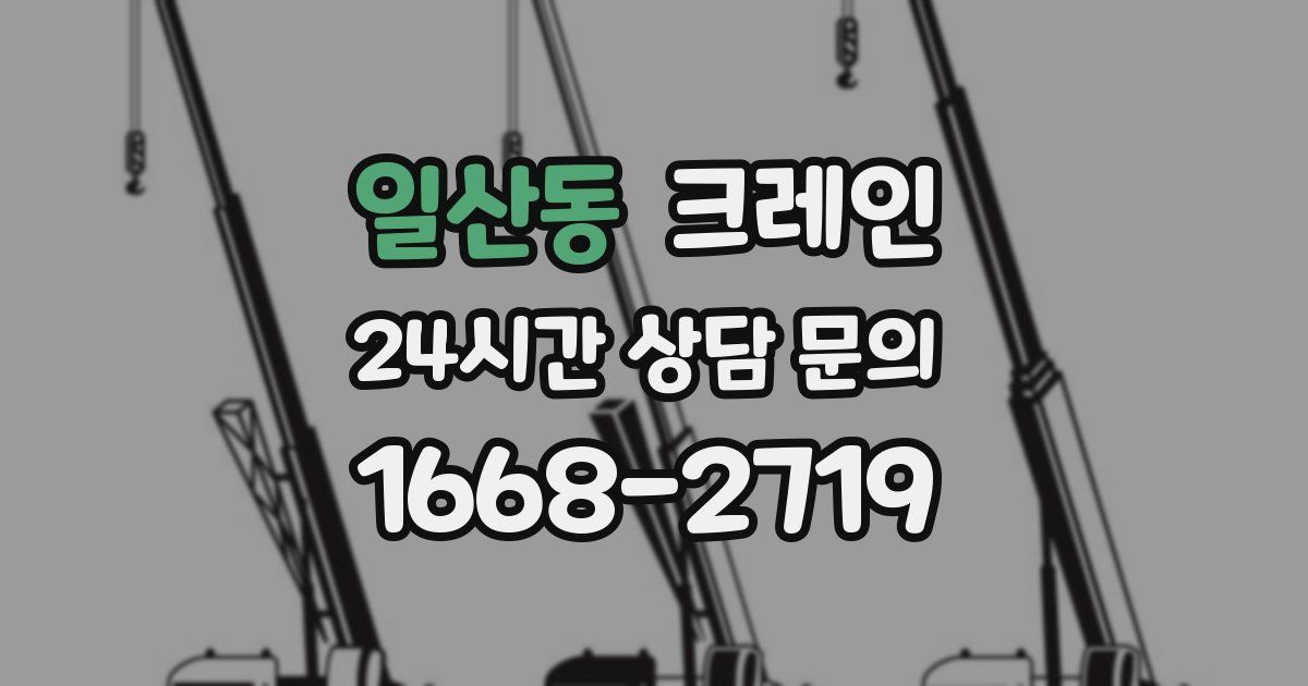 일산동 크레인