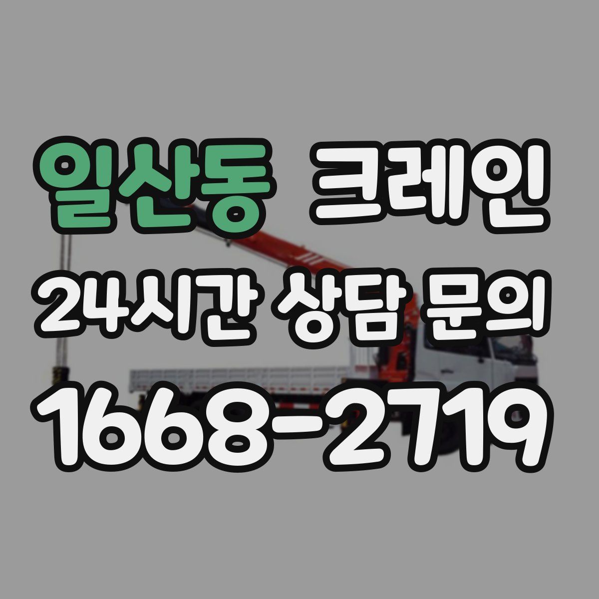 일산동 카고 크레인