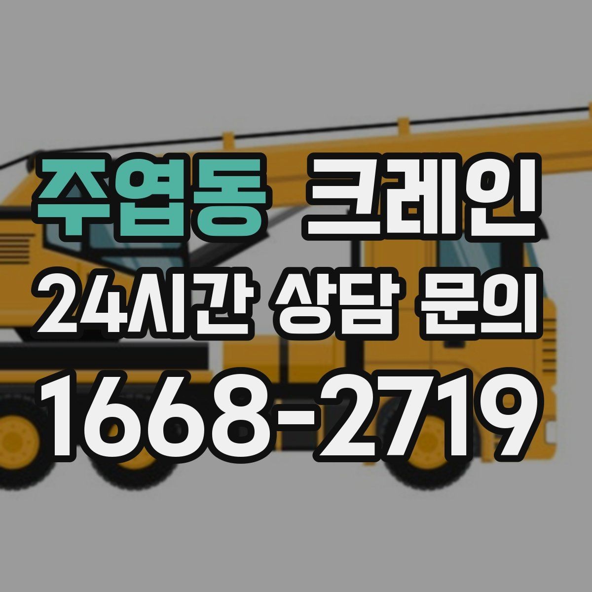 주엽동 크레인 일정이 촉박할 때 우선순위 잡기
