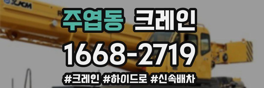 주엽동 크레인 작업