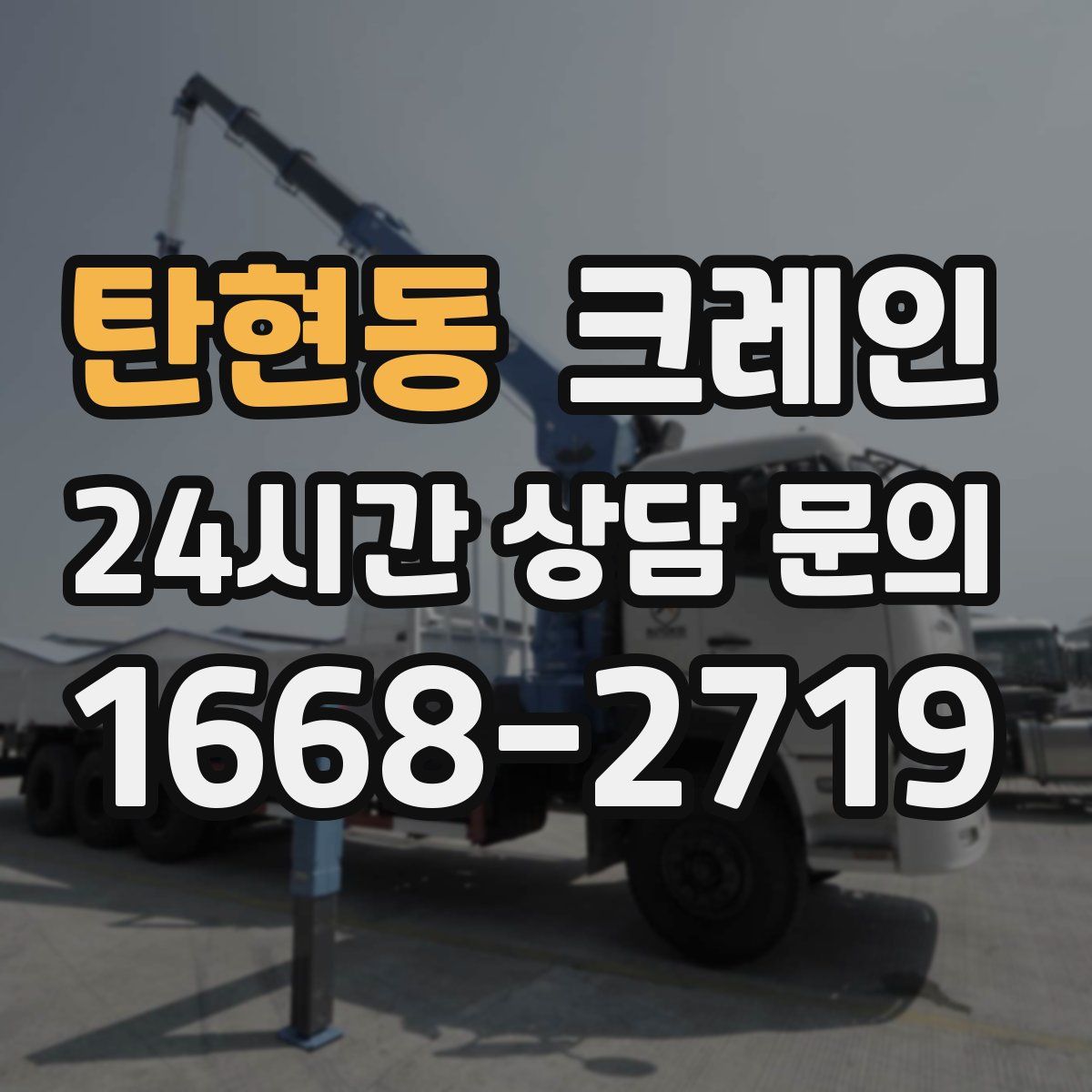 탄현동 카고 크레인