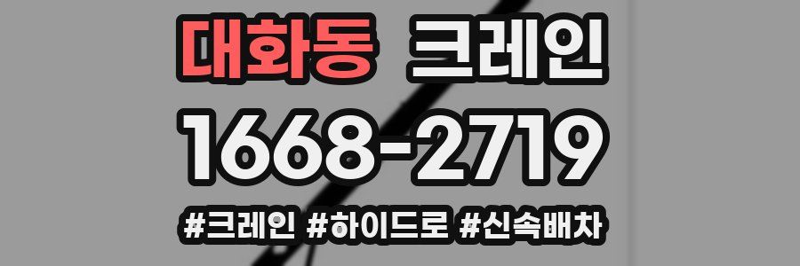 대화동 크레인 작업