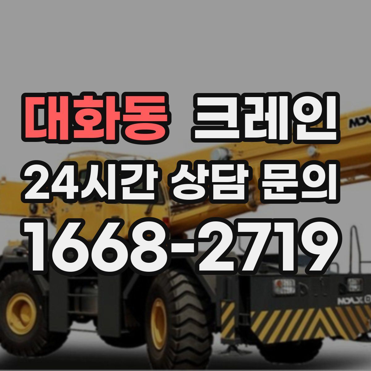 대화동 카고 크레인