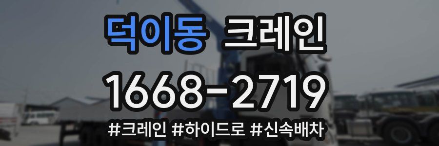 덕이동 크레인 작업