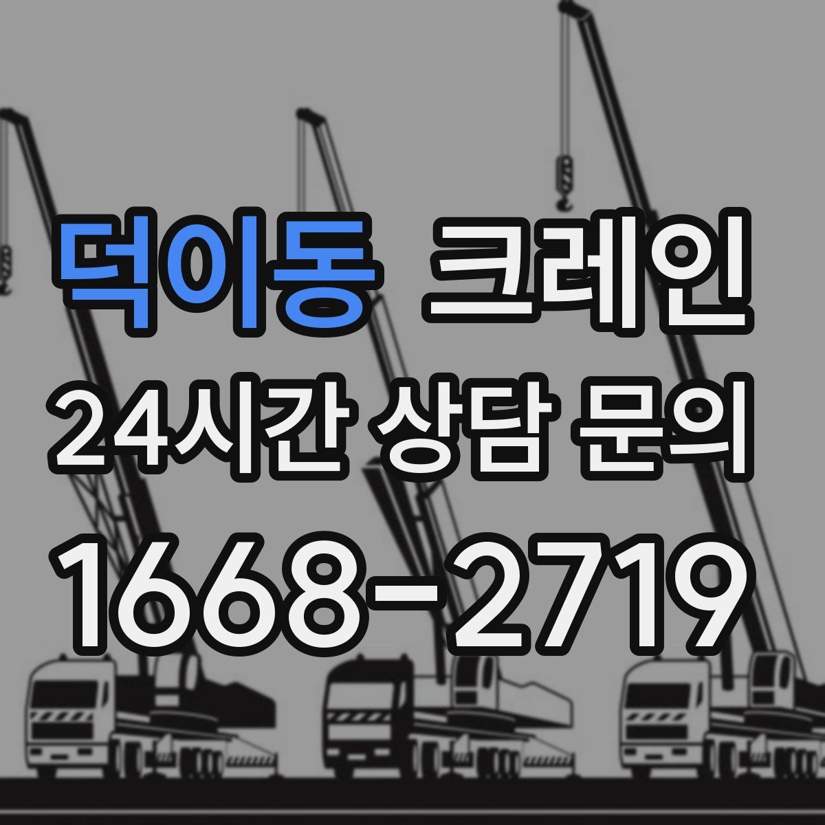 덕이동 카고 크레인