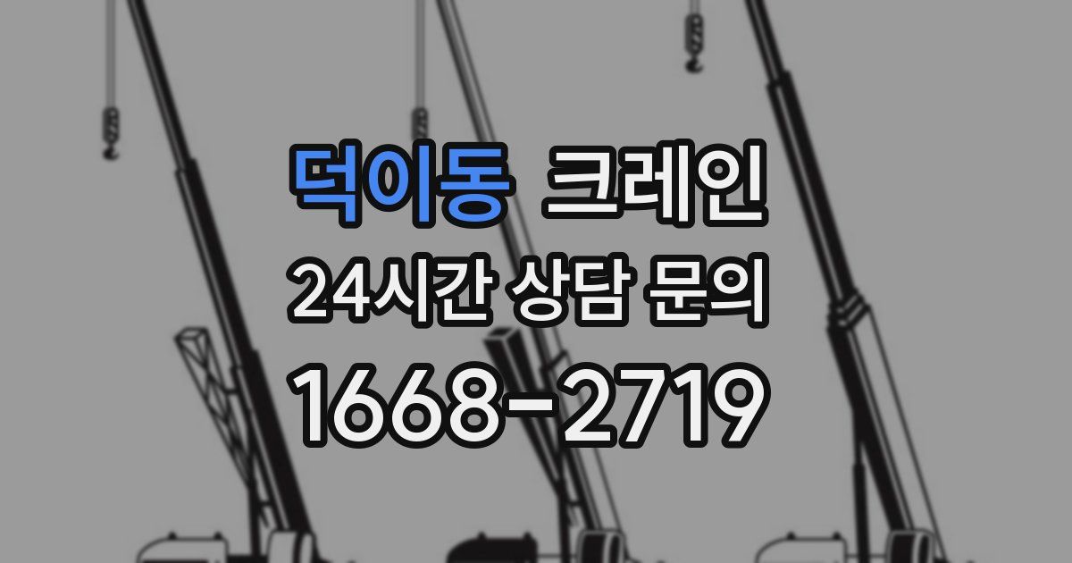 덕이동 크레인