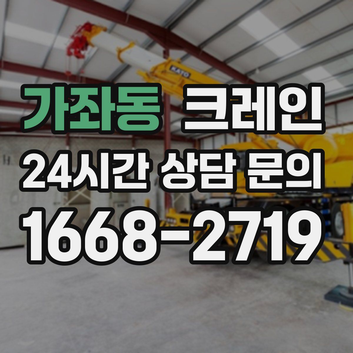 가좌동 카고 크레인