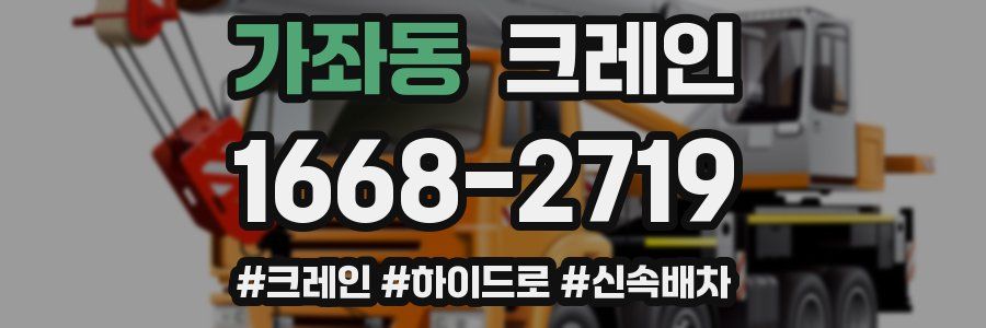 가좌동 크레인 작업