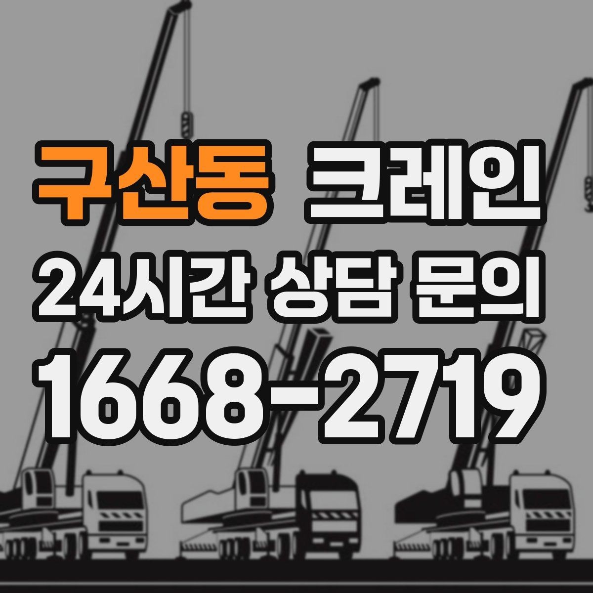 구산동 크레인 통신선 주변 작업 진행 요령