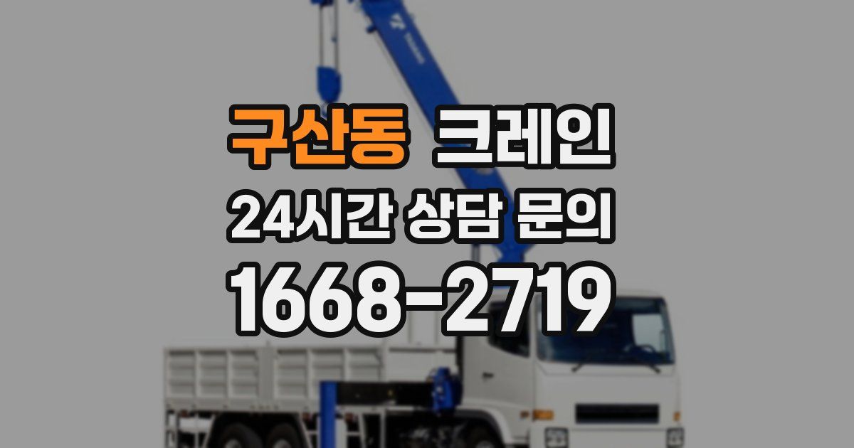 구산동 크레인
