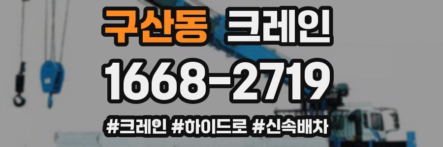 구산동 크레인 작업