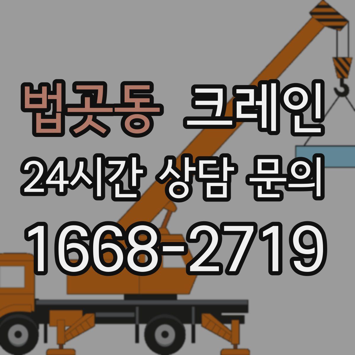 법곳동 카고 크레인