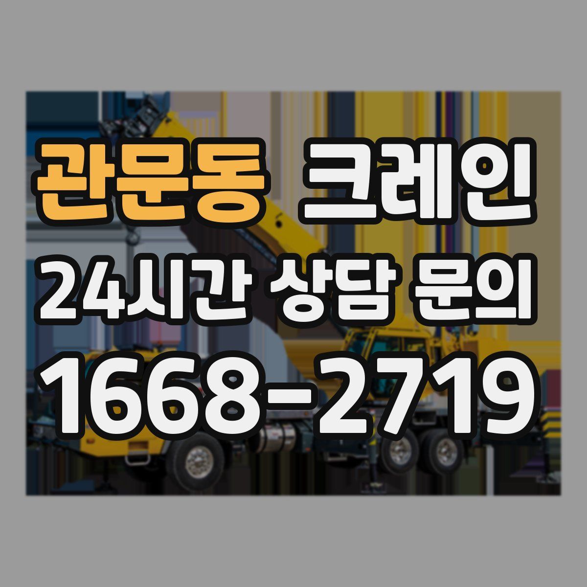 관문동 카고 크레인