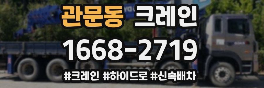 관문동 크레인 작업