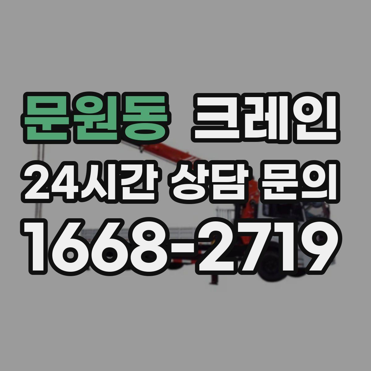 문원동 크레인 현장 사진만으로도 톤수 안내 가능
