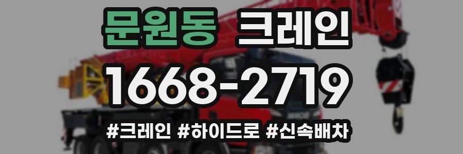 문원동 크레인 작업