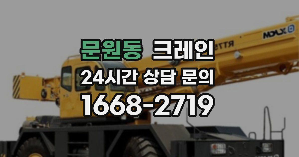 문원동 크레인