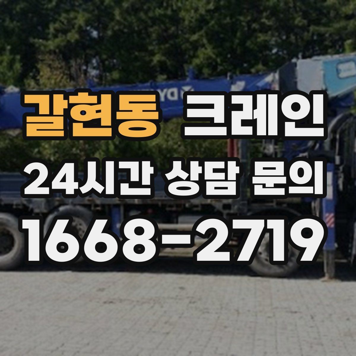 갈현동 크레인 눈길 빙판길 이동 시 주의점