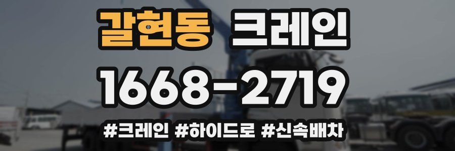 갈현동 크레인 작업