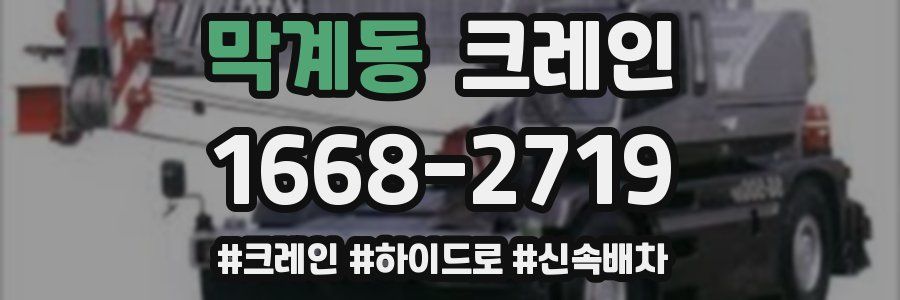 막계동 크레인 작업