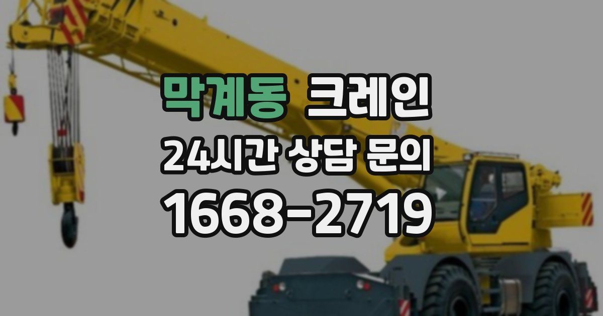 막계동 크레인