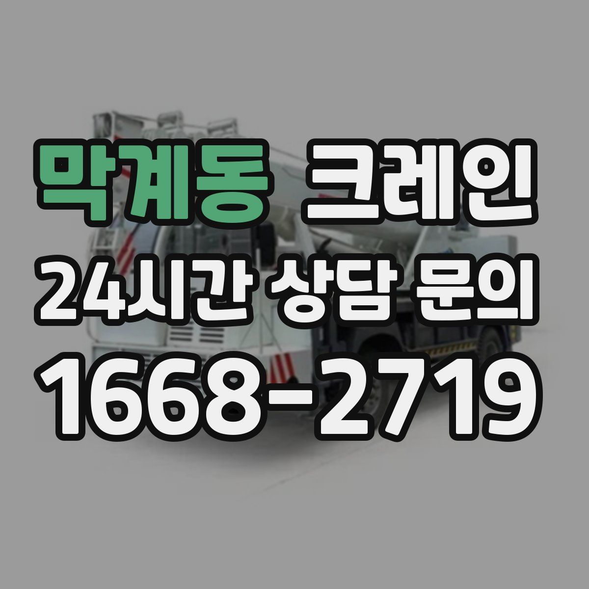 막계동 카고 크레인