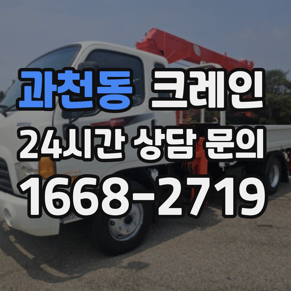 과천동 카고 크레인