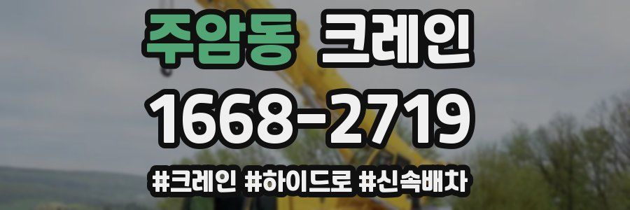 주암동 크레인 작업