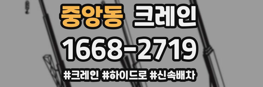 중앙동 크레인 작업