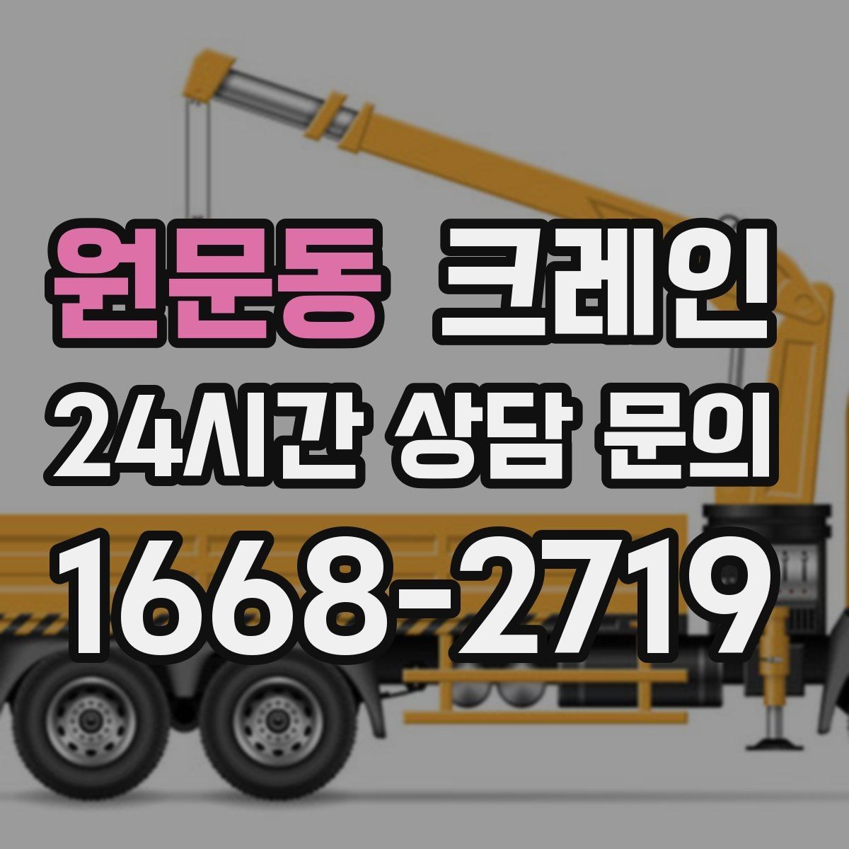 원문동 크레인 펌프 모터 교체 양중 절차