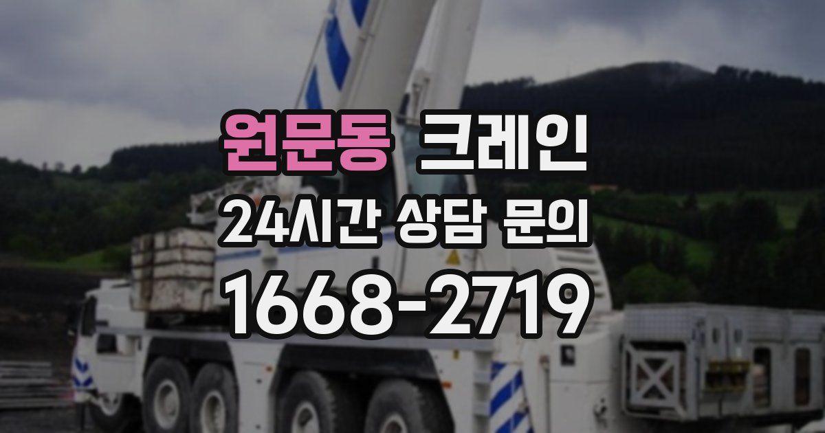 원문동 크레인