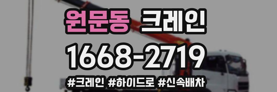 원문동 크레인 작업