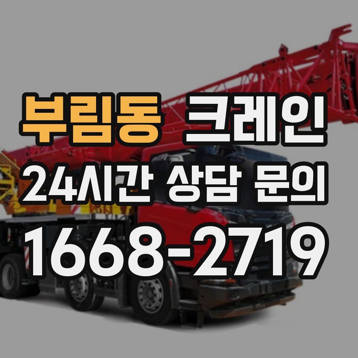 부림동 크레인 골목 현장도 가능한 장비 구성 안내