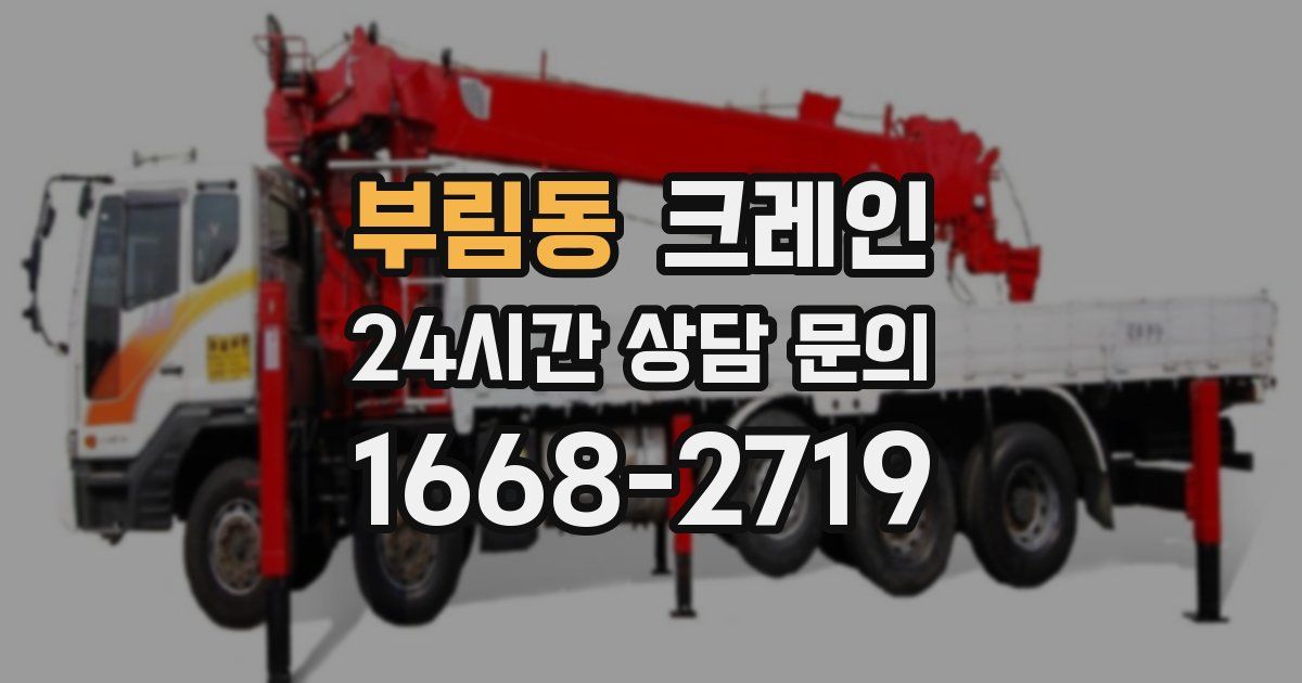 부림동 크레인
