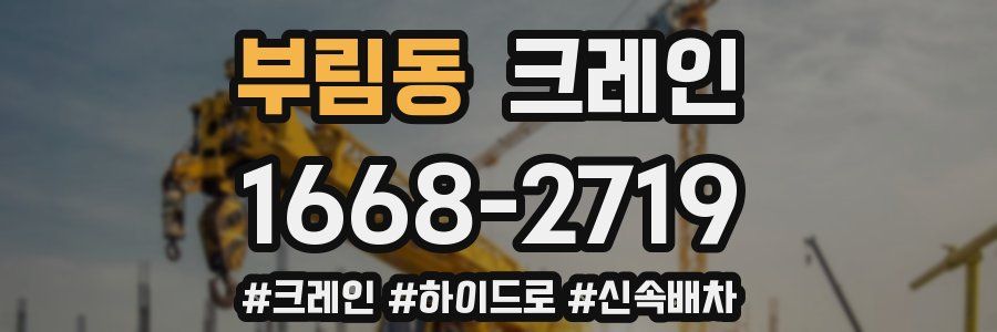 부림동 크레인 작업