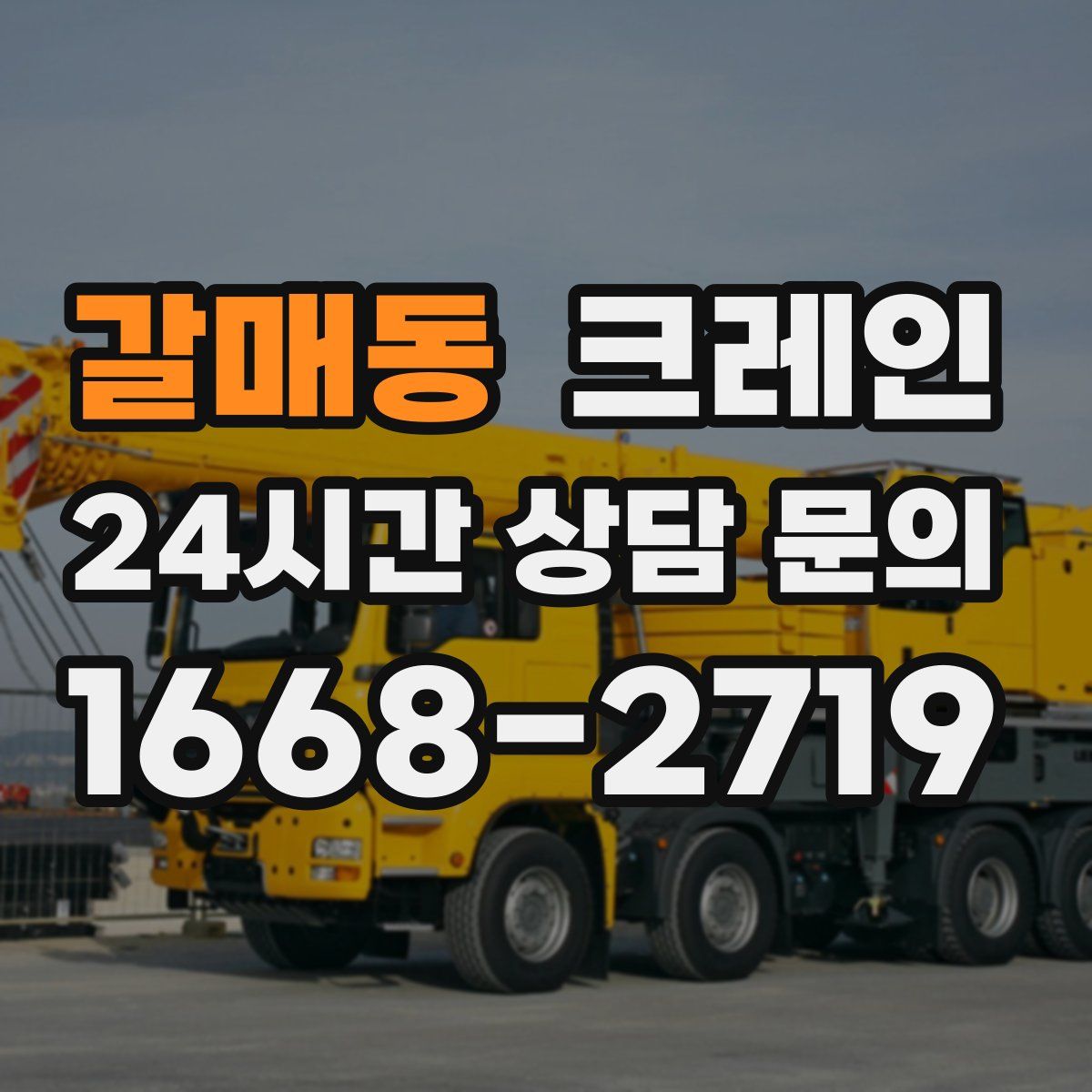 갈매동 카고 크레인