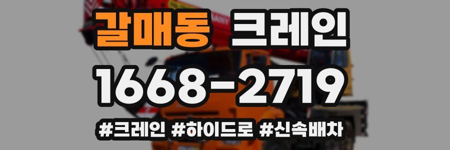 갈매동 크레인 작업