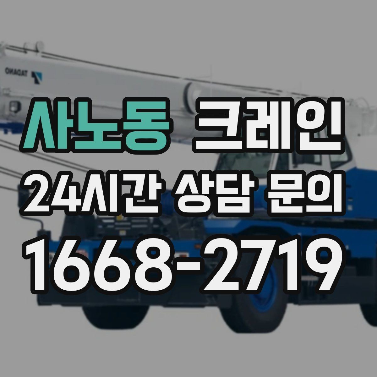 사노동 크레인 반복 상차 작업에 효율 좋은 선택