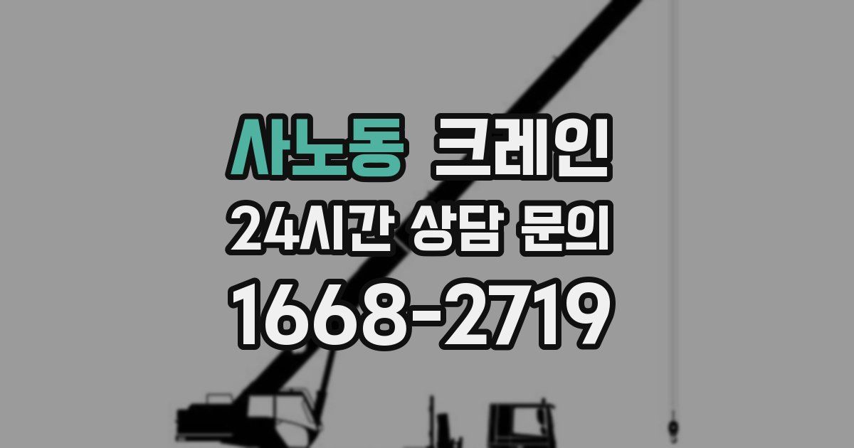 사노동 크레인