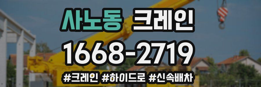 사노동 크레인 작업