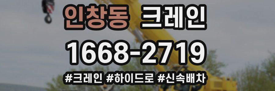 인창동 크레인 작업