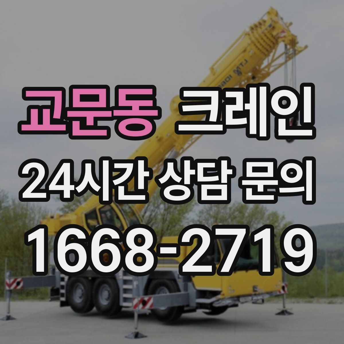 교문동 크레인 도심 하역도 안전하게 진행하는 요령